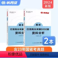 行测高分关键6000题-资料分析 [正版]半月谈行测资料分析专项题库国考2024公务员考试省考历年真题刷题5000题统计