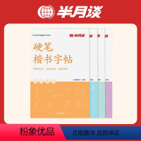 [正版]半月谈硬笔楷书字帖成人练字神器练字帖男女生字体漂亮大学生书法练字本临摹钢笔速成入门基础控笔训练笔画笔顺楷体正楷