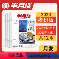 2022年17-24+2023年1-4(月发) [正版]考研复试版半月谈期刊订阅2023考研复试备考资料时政热点时事政治