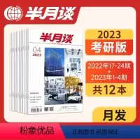 2022年17-24+2023年1-4(月发) [正版]考研复试版半月谈期刊订阅2023考研复试备考资料时政热点时事政治