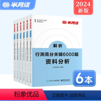 [判断推理+资料分析+言语理解][共6本] [正版]6册]行测6000题2025国考公务员考试省考历年真题5000专项题