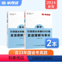 [言语理解与表达][1题本+1解析(共2册)] [正版]2册]行测2024省考国考公务员考试专项题库行测5000题真题刷