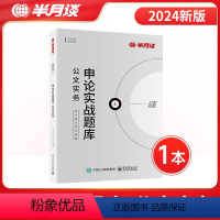 申论实战题库·公文实务 [正版]半月谈申论实战题库公文实务省考2025国考公务员考试备考考公真题刷题库公考资料用书100