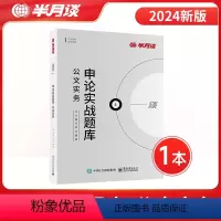 申论实战题库·公文实务 [正版]半月谈申论实战题库公文实务省考2025国考公务员考试备考考公真题刷题库公考资料用书100