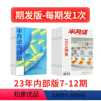 23内部下半年+24全年[期发] [正版]半月谈杂志2024订阅公开版1-24期内部版期刊国考公务员考试省考库