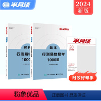 行测1000题+时政期刊[高分组合] [正版]新版公务员考试2024国考省考行测易错易考1000题题库山东江苏上海浙江