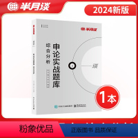 申论实战题库·综合分析 [正版]申论实战题库综合分析国考公务员考试2025省考真题库刷题备考公考高分资料贵州广东河北广西