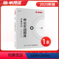 申论实战题库·文章写作 [正版]申论实战题库文章写作2025国考省考公务员考试真题备考考公范文素材积累题库刷题100题安