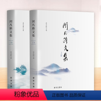 [正版]闵凡路文集(上下卷)出版社半月谈创刊元老闵凡路精选典藏作品集