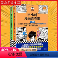 半小时漫画青春期(共2册) [正版]书店半小时漫画青春期(共2册)通过手绘漫画形式半小时漫画团队为青少年讲解了青春期会遇