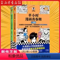 半小时漫画青春期(共2册) [正版]书店半小时漫画青春期(共2册)通过手绘漫画形式半小时漫画团队为青少年讲解了青春期会遇