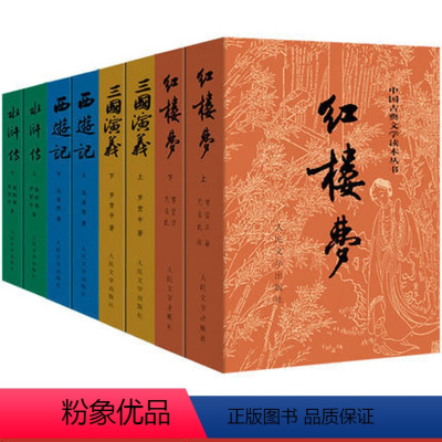 人民文学出版四大名著共8册 [正版]书店中国古典文学读本丛书四大名著任选 三国演义 西游记 水浒传 红楼梦 附赠地图1