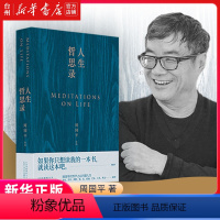 [正版]书店人生哲思录(精)周国平七十年哲思精华总集新修订珍藏版十月文艺出版社 现当代文学作品 社会科学哲学智慧人生感