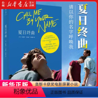 [正版]书店请以你的名字呼唤我call me by your name夏日终曲奥斯卡获奖电影原著小说爱情故事外国小说书