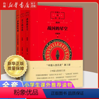 中国人的历史共3册 [正版]书店中国人的历史共3册任选 诸神的踪迹 君子的春秋 战国的星空 上下五千年神话故事 中国儿童