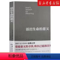 [正版]书店活出生命的意义 心理学 (美)维克多·弗兰克尔 吕娜 华夏出版社 普通大众 感动千千万万的人被翻译成24种