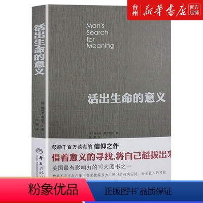 [正版]书店活出生命的意义 心理学 (美)维克多·弗兰克尔 吕娜 华夏出版社 普通大众 感动千千万万的人被翻译成24种