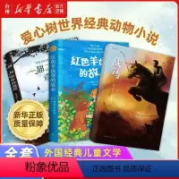 经典动物小说3册 [正版]书店爱心树经典动物小说3册任选 战马斯皮尔伯格同名电影 一猫二狗的奇妙旅程 红色羊齿草的故乡外