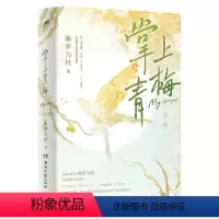 掌上青梅:全二册 [正版]书店藤萝为枝作品集任选 偏偏宠爱 长月无烬 无我不欢 掌上青梅 宁愿 黎明前他会归来 春归晏