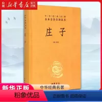 [正版]书店庄子精装中华经典名著全本全注全译丛书庄子今注今译文白对照难字注音图书文化信息知识传播中国文化民俗中华书局