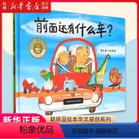 聪明豆绘本华文原创系列共9册 [正版]书店聪明豆绘本华文原创系列共9册任选 前面还有什么车 杯杯英雄 飞扬的心 儿童读物