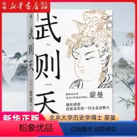 [正版]书店武则天蒙曼浙江教育出版赵露丹传记历史人物精细地讲述了一代女主的霸气人生呈现了一个有说服力的武则天传奇