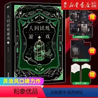 [正版]书店人间试炼游戏.2 人气作者弄清风口碑力作 豪华精装外封烫镭射料 书边滚金口随书多重精美赠品 欢迎回到永