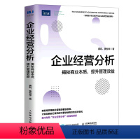 [正版]书店企业经营分析(揭秘商业本质提升管理效益)管理会计能力提升与企业高质量发展系列附赠本书的重难点内容讲解视频课