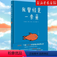 地球生命科普系列共3册 [正版]书店地球生命科普系列共3册任选 我曾经是一条鱼 我们的世界 亿万年前,一个聪明的泡泡 儿