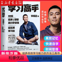 [正版]书店学习高手李柘远著哈佛耶鲁高分毕业生刻意练习高效学习超实用学习法朱永新康辉蔡康永自我实现励志图书书籍