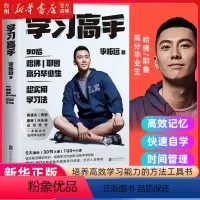 [正版]书店学习高手李柘远著哈佛耶鲁高分毕业生刻意练习高效学习超实用学习法朱永新康辉蔡康永自我实现励志图书书籍