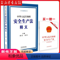 [正版]书店中华人民共和国安全生产法释义法律汇编法律法规完善安全生产工的原则要求明确安全生产监督管理职责加大处罚力度