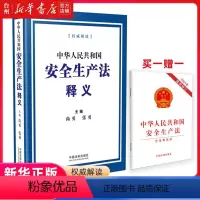 [正版]书店中华人民共和国安全生产法释义法律汇编法律法规完善安全生产工的原则要求明确安全生产监督管理职责加大处罚力度