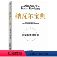 [正版]书店纳瓦尔宝典 整理硅谷投资人纳瓦尔在过去十年里通过推特播客和采访等方式分享的人生智慧 过上更富有幸福的生活