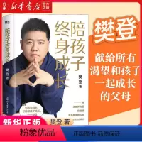 [正版]书店樊登陪孩子终身成长樊登读书创始人洞察所有亲子问题背后的根源家庭教育的底层逻辑读懂孩子的心育儿书籍家庭教育