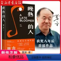 [正版]书店晚熟的人(精) 莫言 莫言获得诺贝尔文学奖后首部小说故乡人事但面貌全新 篇幅紧凑却各有曲直书籍