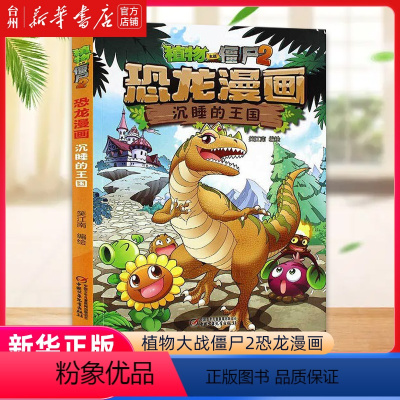单本全册 [正版]书店恐龙漫画(沉睡的王国)/植物大战僵尸 笑江南 中国少年儿童出版社 笑江南刘晓成植物大战僵尸动漫卡通
