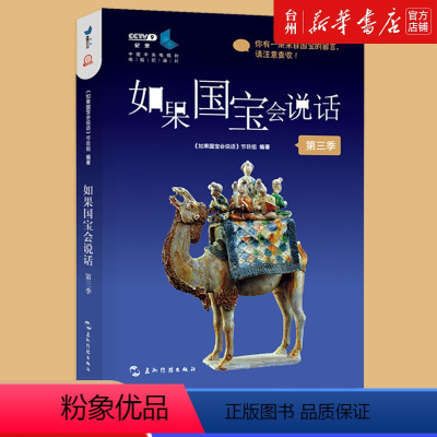 [正版]书店如果国宝会说话第三季100件国宝述说中国古人的创造力 青少年阅读的历史类普及读物 中华文明的发展历程 国学