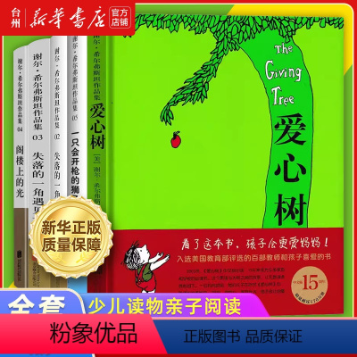 谢尔·希尔弗斯坦经典作品集共5册 [正版]书店谢尔·希尔弗斯坦经典作品集5册任选 阁楼上的光 失落的一角 一只会开枪的狮