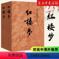 单本全册 [正版]书店红楼梦(上下)/中国古典文学读本丛书曹雪芹未删节完整版人民文学出版社中国四大古典名著经典初高中课外