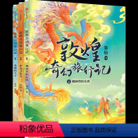 敦煌奇幻旅行记(共3册) [正版]书店敦煌奇幻旅行记共3册 常怡著 奇幻冒险童话 探秘敦煌千年密码 超高互动性精美国风插