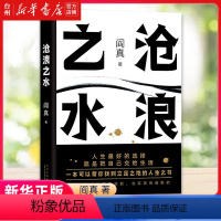 [正版]书店沧浪之水 阎真 北京十月文艺出版社 韩晓征李婧婧文库中国文学-小说当代文学名家阎真的长篇小说代表作书籍