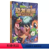 勇闯恐龙城 [正版]书店植物大战僵尸漫画书系列恐龙漫画全套共54册任选 奇异龙复仇记 飞跃天坑小学生科普图书爆笑动漫儿童