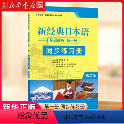 [正版]书店新经典日本语基础教程第一册同步练习册(外研社供高等学校日语专业使用第2版) 外语教学与研究出版社教辅学习工