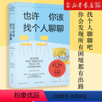 [正版]书店也许你该找个人聊聊社会科学心理学(美)洛莉·戈特利布一位心理治疗师回忆录讲述发生在诊室中故事抖音小嘉