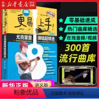 [正版]书店更易上手尤克里里弹唱超精选(讲义版) 湖南文艺出版社 Usir 李斌何征音乐值得尤克里里教师和初学者购买