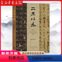 [正版]书店二王以外:清代碑学的历史思考采用夹叙夹议的写法描述代表人物的书法活动通过揭橥“碑学”形成过程中的重要细节