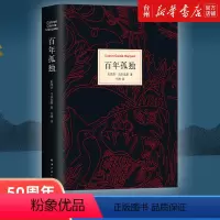 [正版]书店百年孤独中文版书无删减精装珍藏版马尔克斯世界经典名著文学外国小说霍乱时期爱情拉美魔幻现实主义南海出版社