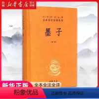 [正版]书店墨子精装中华经典名著全本全注全译中华书局注释译文墨子文化哲学经典国学中国传统文化古典文学课外阅读书籍