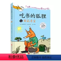 吃书的狐狸之日记寻宝(精) [正版]吃书的狐狸之日记寻宝(精)